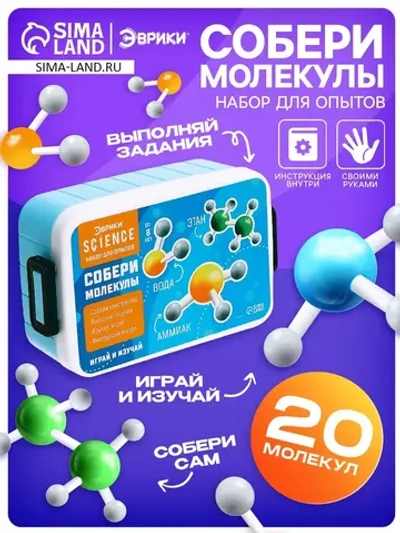 Набор для опытов «Собери молекулы»