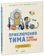 Приключения Тима в мире бактерий