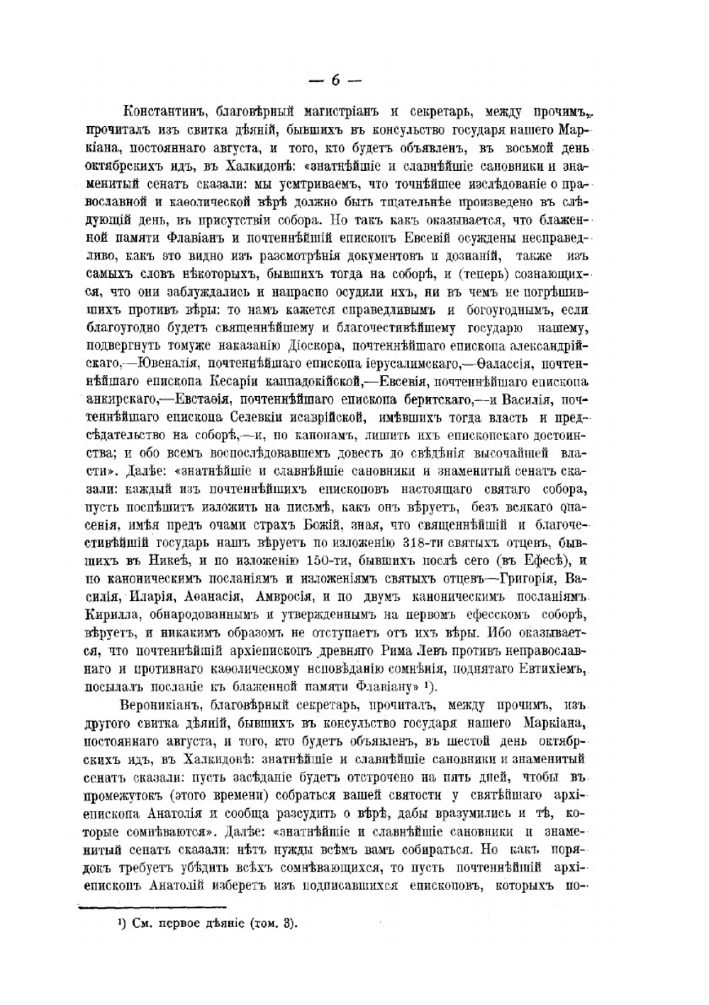 Деяния Вселенских соборов. Том 4 | Нет автора