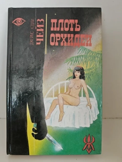 Плоть орхидеи. Ухо к земле