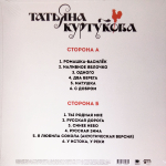 Татьяна Куртукова / У истока (LP)