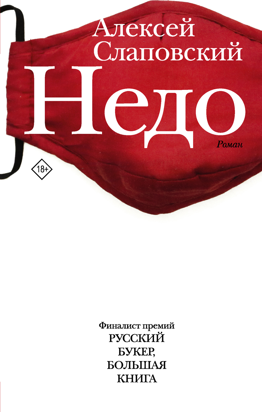 Недо, изд.: АСТ, авт.: Слаповский А.И., серия.: Новая русская классика