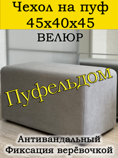 Чехол 45х40х45 на пуфик прямоугольный