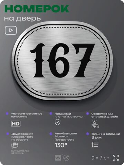 Номерок на дверь квартиры 167, для кабинета, офиса, шильдик 9 х 7 см, серебристый, Айдентика Технолоджи