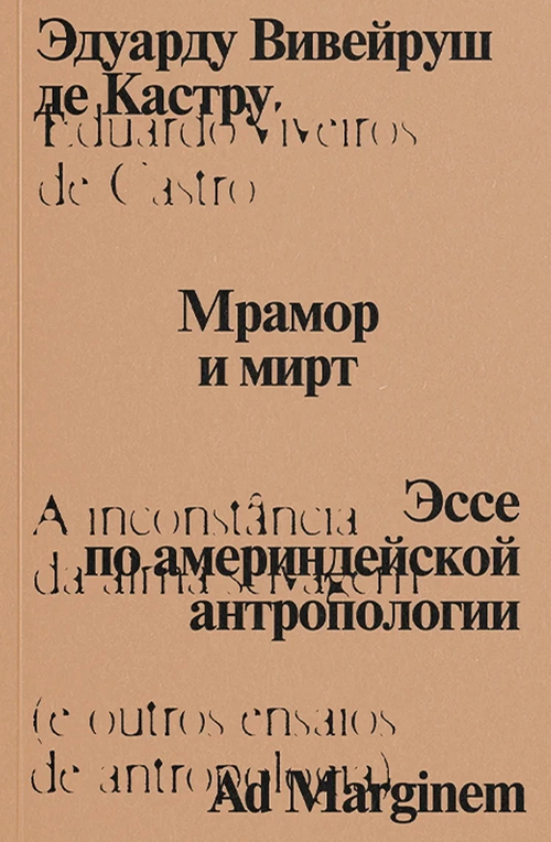 Мрамор и мирт