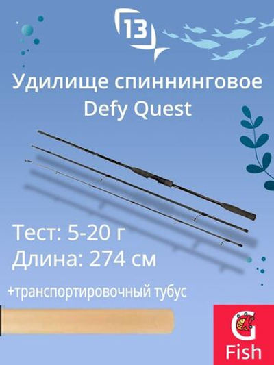 Спиннинг для рыбалки Defy Quest Spinning 9' 5-20g ML 3pcs