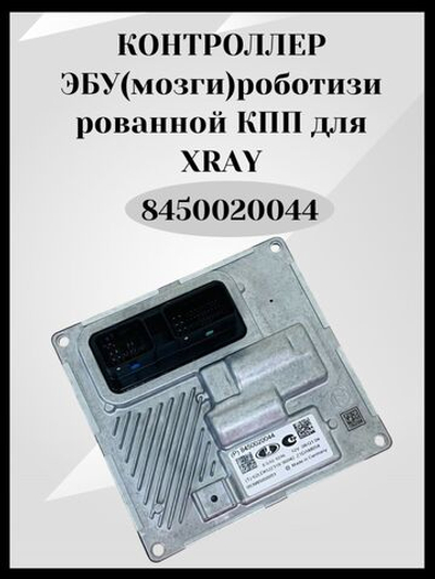 Контроллер ЭБУ (мозги) роботизированной КПП- 8450020044 для а/м Хрей, Xray