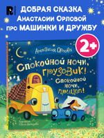 Орлова А. Спокойной ночи, грузовик! Спокойной ночи, прицеп!