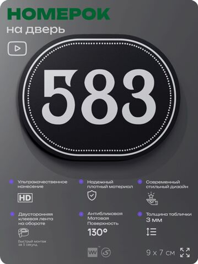 Номерок на дверь квартиры 583, для кабинета, офиса, шильдик 9 х 7 см, черный, Айдентика Технолоджи