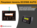 Лицевая панель ECO100 AUTO