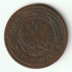 Russia, Imperial Coins, 2 Kopecks 1903 SPB, AU