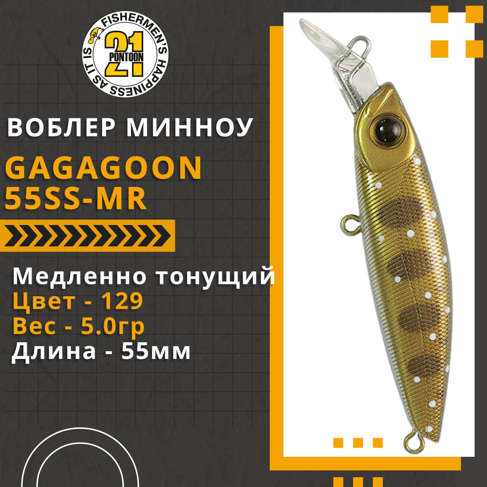 Воблер для рыбалки Pontoon21 GagaGoon 55SS-MR, 55мм, 5.0 гр., 1.2-1.5 м., цвет 129