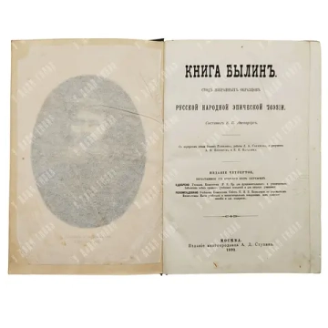 Авенариус В. П. Книга былин. Свод избранных образцов. М.: Изд. Ступина, 1893.