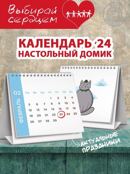 Календарь-домик "Котокалендарь"