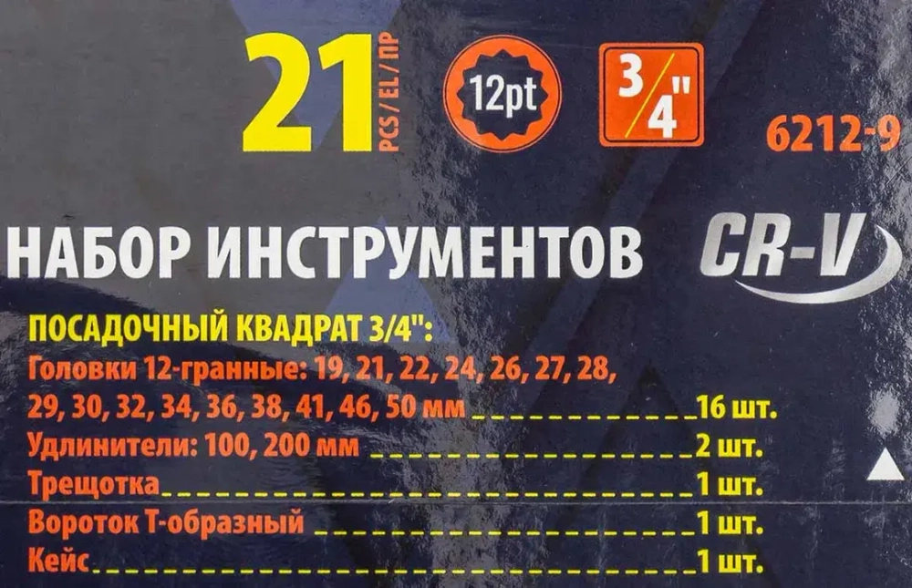Набор инструментов 21пр, 3/4''(12гр.)(19,21,22,24,26,27,28,29,30,32,34,36,36,38,41,46,50мм), в метал.кейсе SIGMATOOL Sigmatool-6212-9