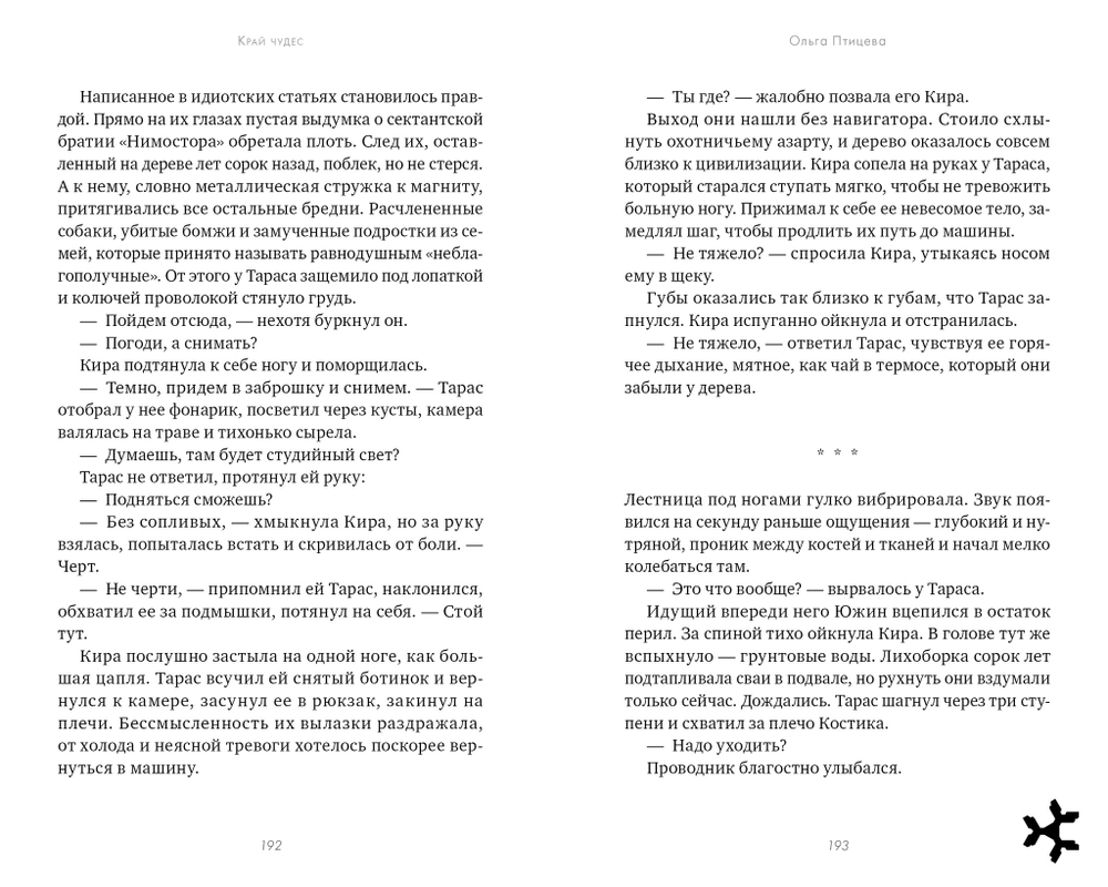 #Trendbooks thriller. Край чудес