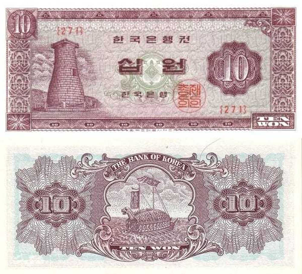 Южная Корея 10 вон 1962-1965 Военный корабль - Черепаха UNC