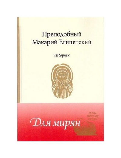 Преподобный Макарий Египетский. Изборник