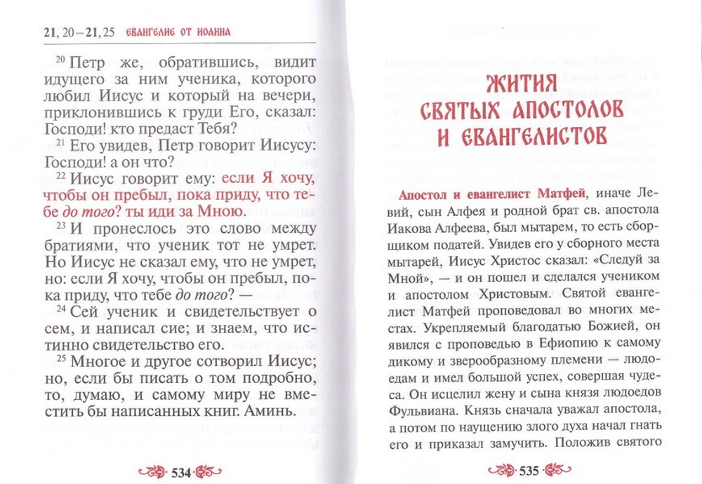 Святое Евангелие крупным шрифтом с выделением слов Спасителя
