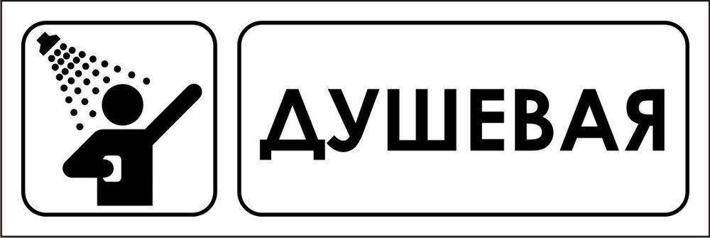 Знак VX04 Душевая (наклейка, табличка)