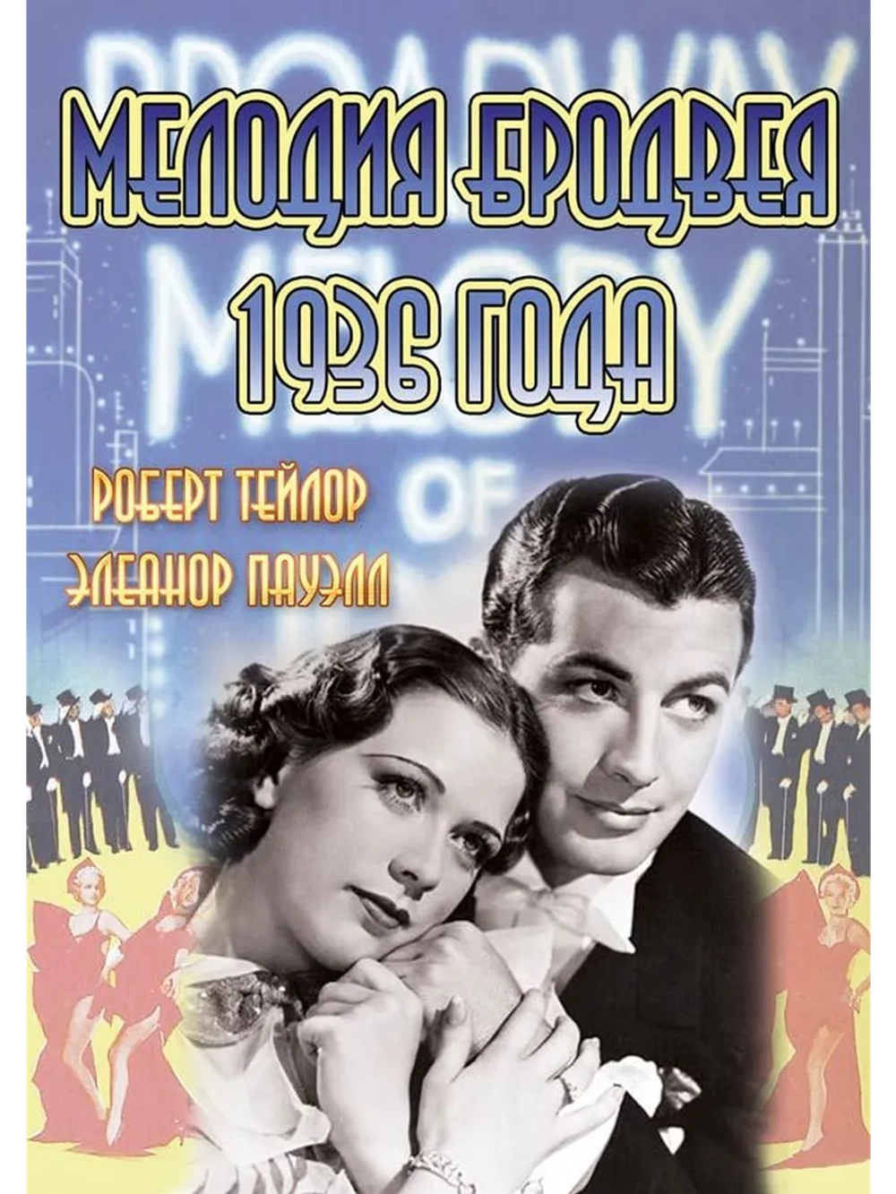 Мелодия Бродвея 1936 года (1935) (DVD-R)