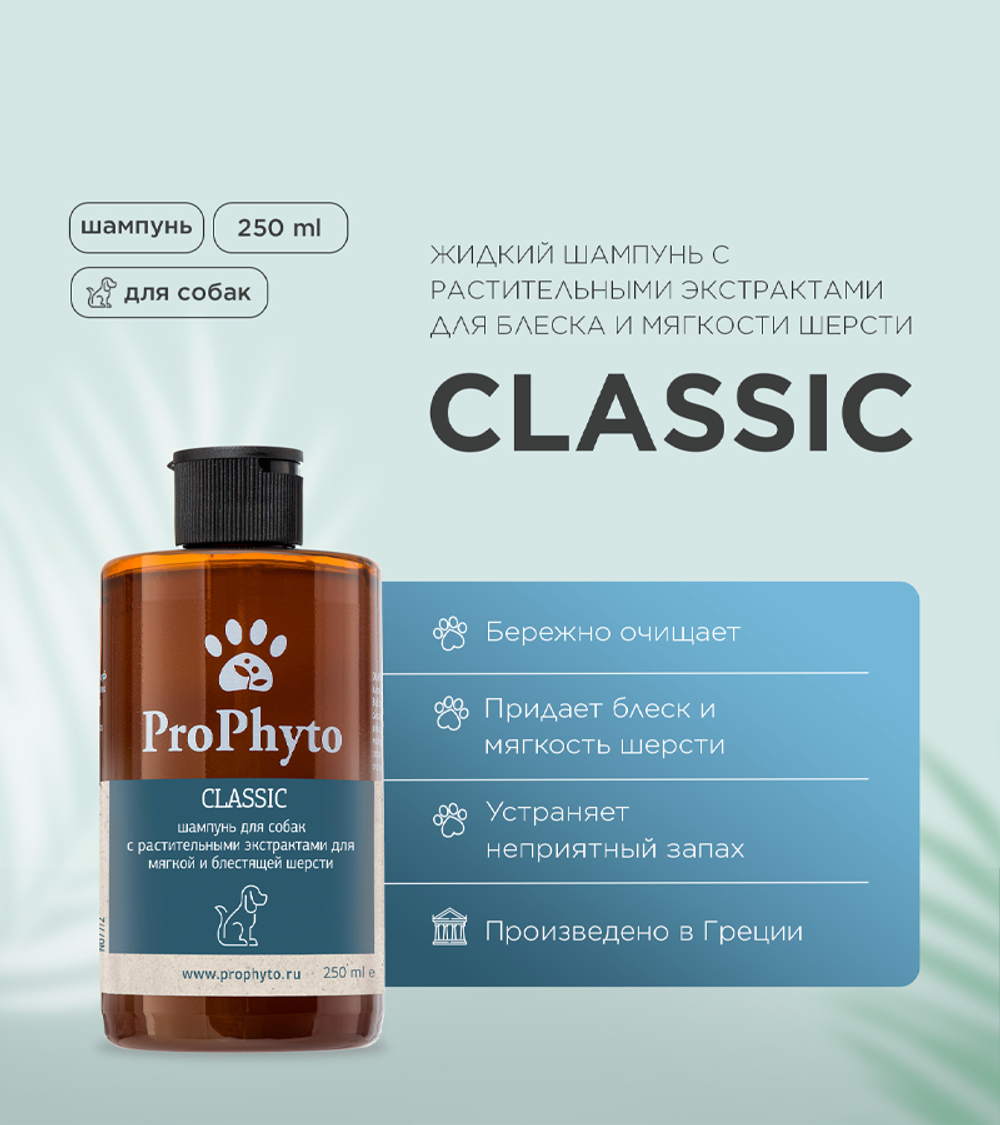 ProPhyto Classic Шампунь для блеска и мягкости шерсти собак 250мл.