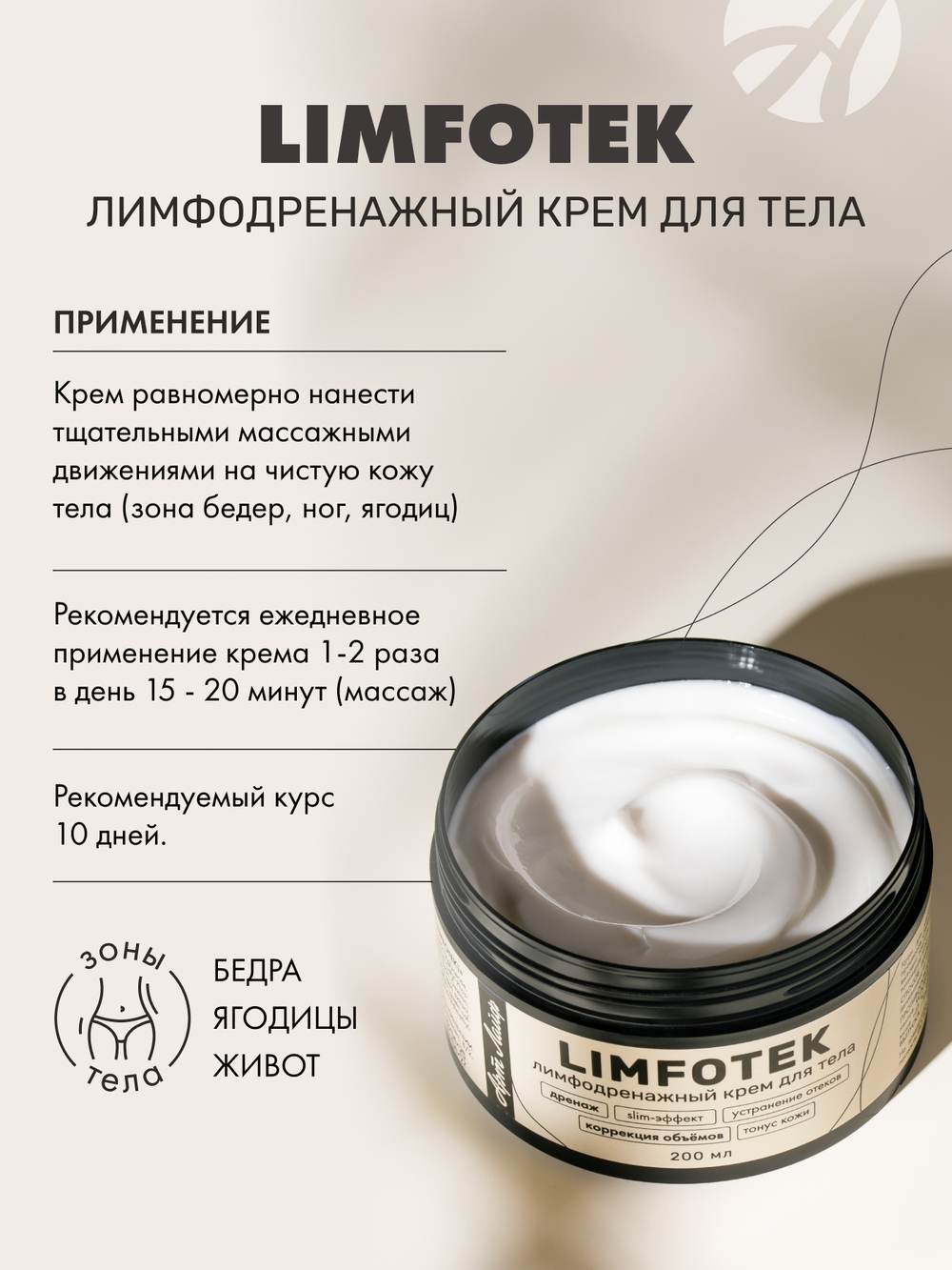 Лимфодренажный крем для тела "Лимфотек", банка 200 мл. Дренаж. Slim-эффект. Коррекция объемов. Тонус кожи