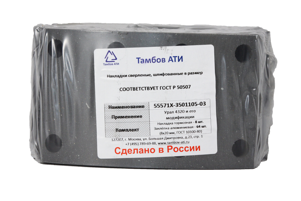Рем. комплект тормозных накладок а/м УРАЛ-55571Х нового обр.  (Сверл./расточен./с заклёпкой/ширина 120мм./ к-т 8 шт.) Тамбов АТИ
