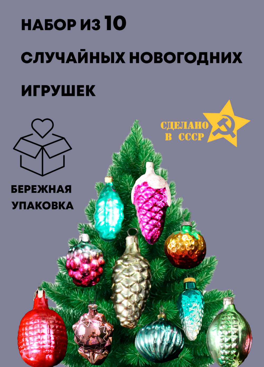 Набор из 10 случайных новогодних игрушек винтаж времен СССР 1960-1990 гг