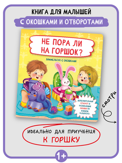 Книжка с отворотом и окошками НЕ ПОРА ЛИ НА ГОРШОК?