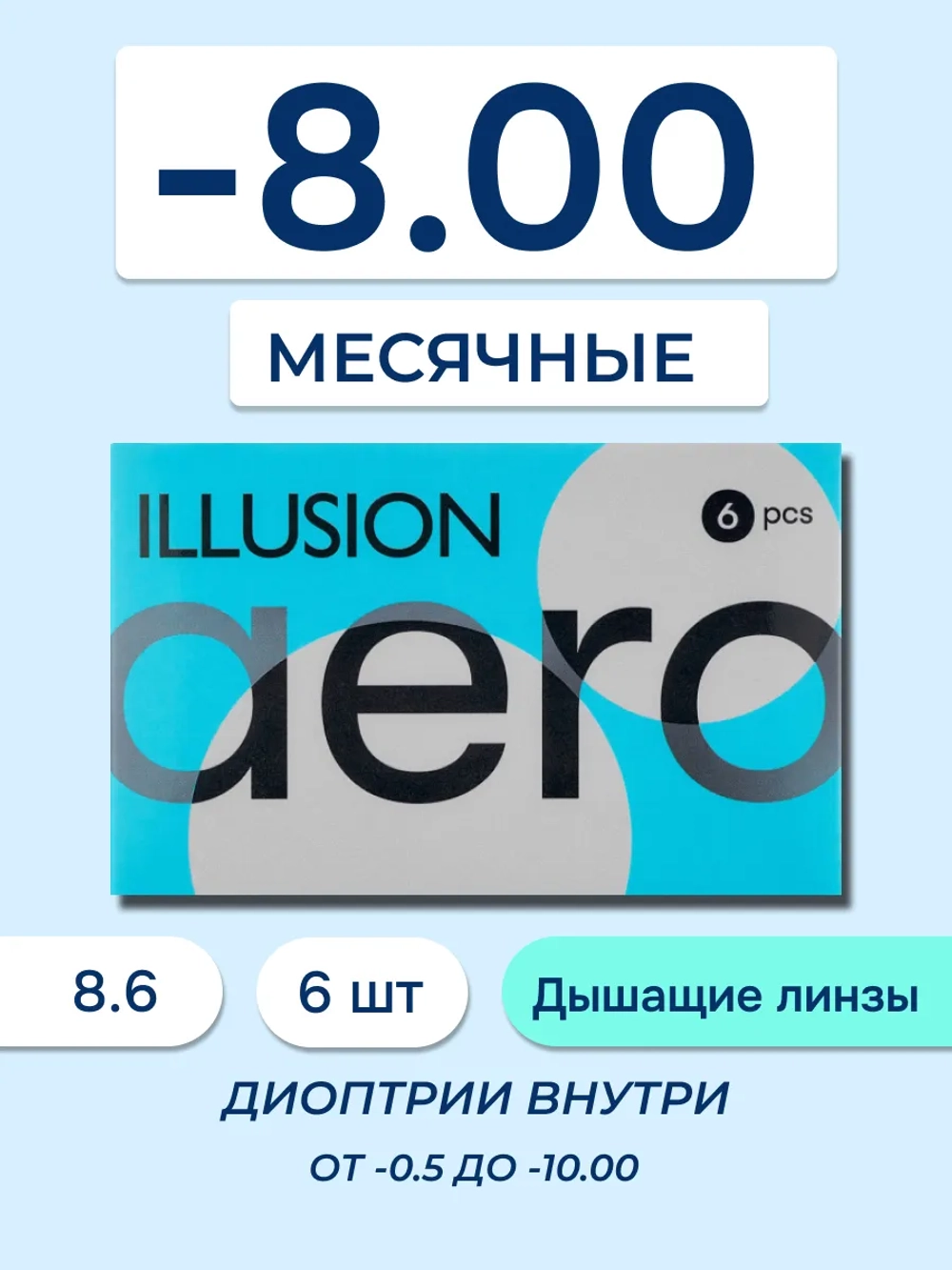 Ежемесячные контактные линзы ILLUSION Aero (уп. 6 линз)