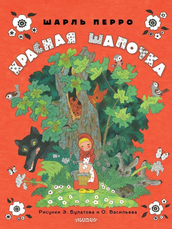 Красная шапочка (рис. Э. Булатова, О. Васильева)