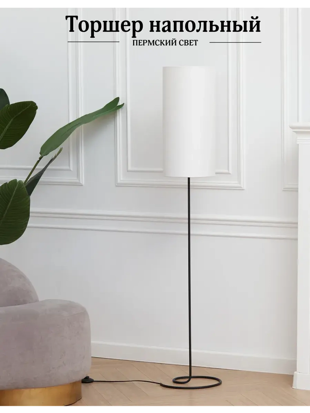 Торшер напольный с абажуром в гостиную современный