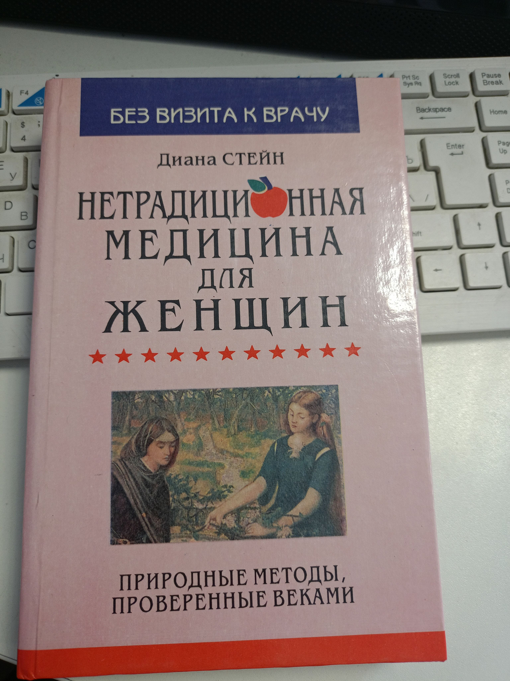 Нетрадиционная медицина для женщин. Природные методы, проверенные веками
