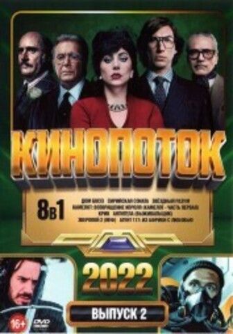 КиноПотоК 2022 выпуск 2 на DVD