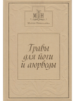 Травы для Йоги и Аюрведы