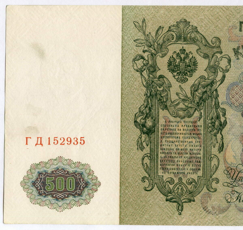 Кредитные билеты 500 рублей 1912 года. Управляющий Шипов. Кассир Гаврилов. Серия ГД. 2 шт. Номера подряд. XF-AU