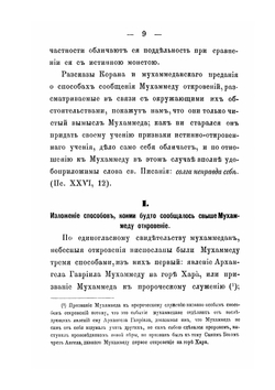 Взгляд на способы, коими, по сказанию мухаммедан, сообщались свыше Мухаммеду откровения | М. Боголепов