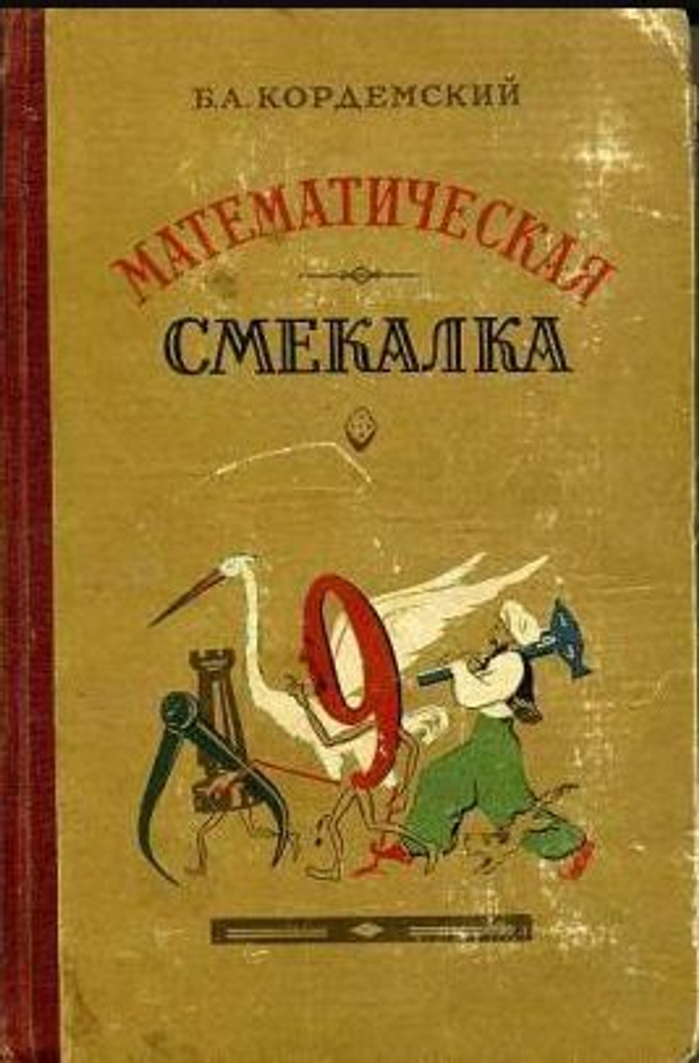 Математическая смекалка