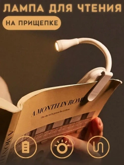 Лампа для чтения на прищепке белая/ фонарик для чтения книги беспроводной / ночник VarietyStore