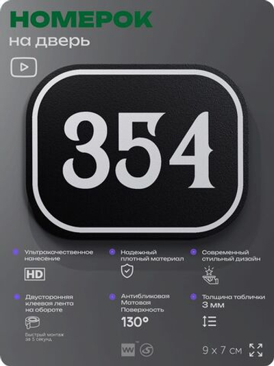 Номерок на дверь квартиры 354, для кабинета, офиса, шильдик 9 х 7 см, черный, Айдентика Технолоджи