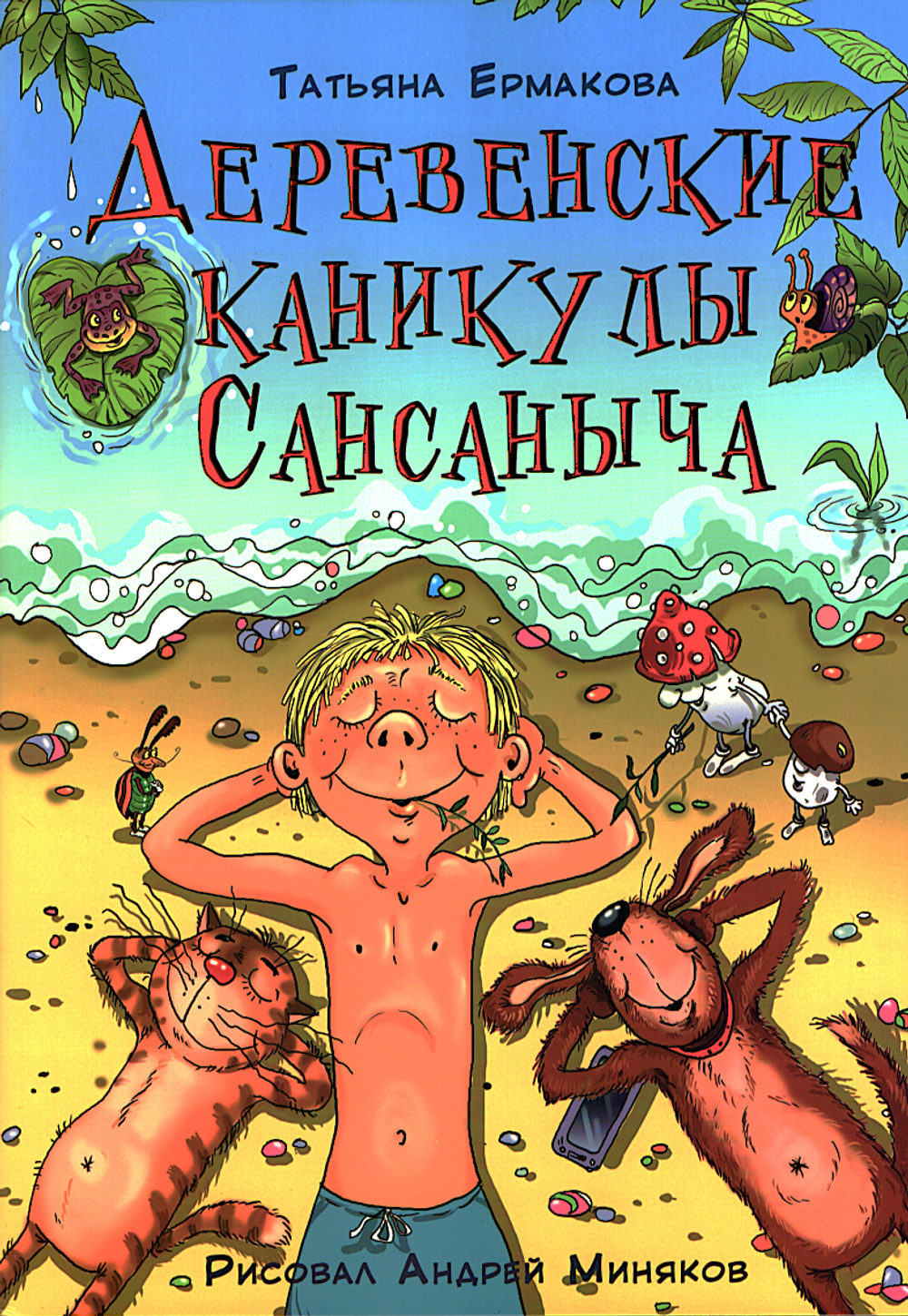 Деревенские каникулы Сансаныча