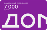 Подарочный сертификат на 7000 рублей