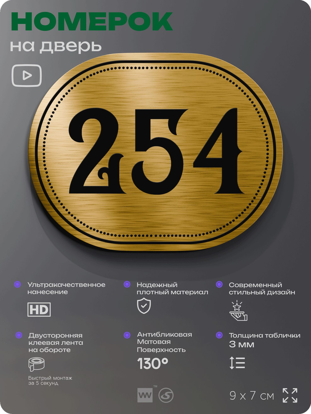 Номерок на дверь квартиры 254, для кабинета, офиса, шильдик 9 х 7 см, золотистый, Айдентика Технолоджи