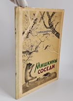 "Мишкины соседи. Стихи для маленьких". Александрова З. Н. 1937 г.
