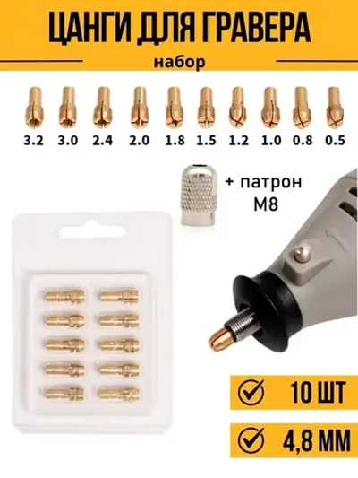 Цанги для гравера набор хвостовик 4,8 с гайкой М8
