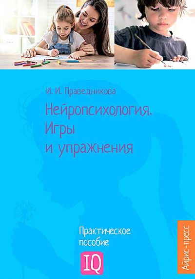 Нейропсихология. Игры и упражнения