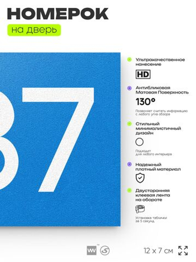 Номер на дверь 987, табличка на дверь для офиса, квартиры, кабинета, аудитории, склада, голубая 120х70 мм, Айдентика Технолоджи