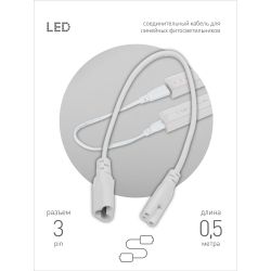 Кабель соединительный для линейного светильника ЭРА C5-С6-0,5 3-pin 0,5 м коннекторы IEC C5-IEC C6