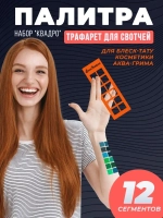 Трафарет для свотчей косметики квадро 5 шт